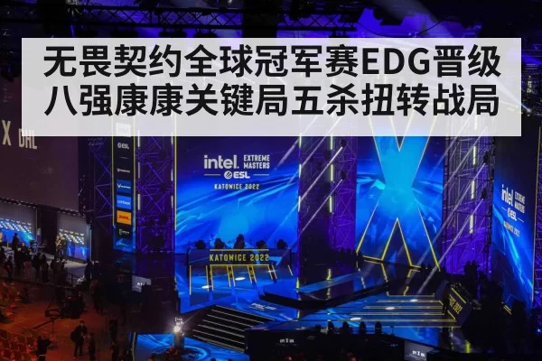 无畏契约全球冠军赛EDG晋级八强康康关键局五杀扭转战局